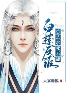 白莲小说最新